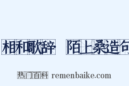 相和歌辞·陌上桑造句是什么意思的图片